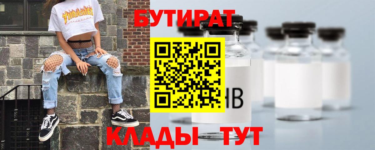 Прокопьевск  БУТИРАТ 1.4BDO  Вход с VPN 